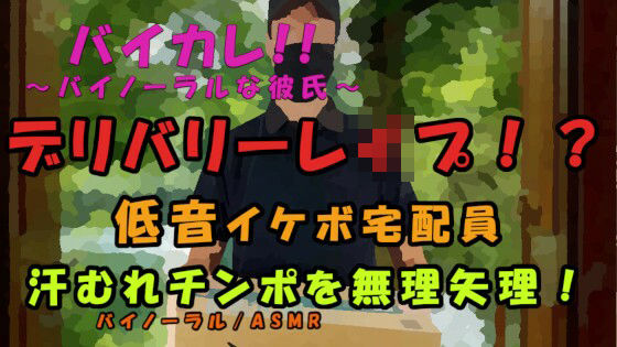 レ●プデリバリー！？宅配ピザを頼んだら…低音ボイスの配達員に襲われて！汗ムレチンポを乾いたマ〇コに！？ ASMR/バイノーラル/レ●プ/イケボ/殴打/拘束/無理やり｜d_244019
