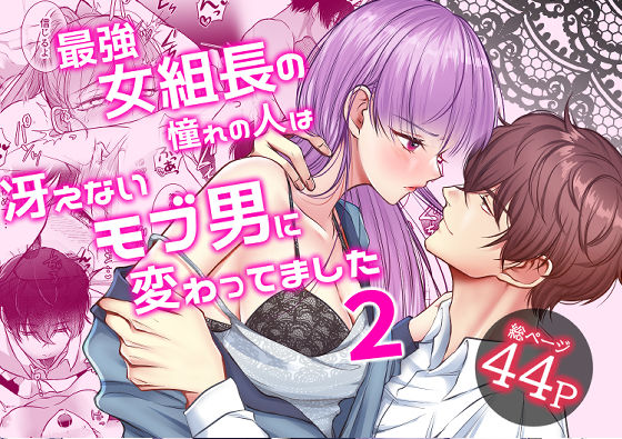 最強女組長の憧れの人は冴えないモブ男に変わってました2｜d_244119