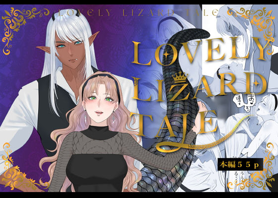 LOVELY LEZARD TALE｜d_245282
