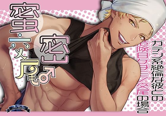 蜜密交尾〜ガテン系絶倫な彼との危険日ケダモノ交尾の場合〜｜d_245719