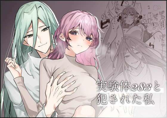実験体283と犯●れた私｜d_246043