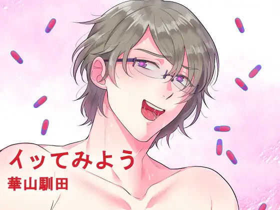 イッてみよう｜d_246587