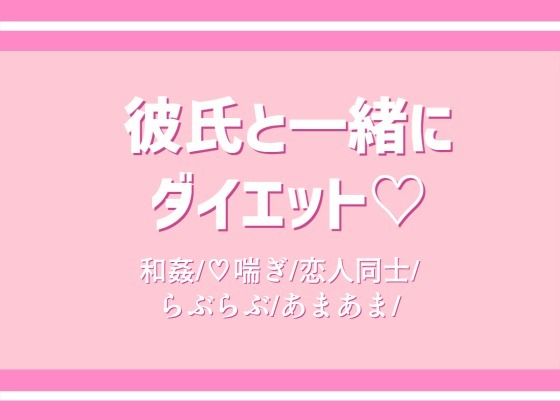 彼氏と一緒にダイエット？｜d_247595