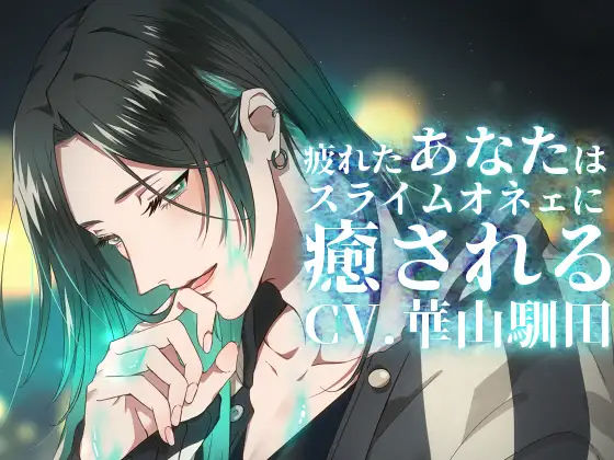 【バイノーラル収録】真夜中心中-疲れたあなたはスライムオネェに癒される｜d_248916