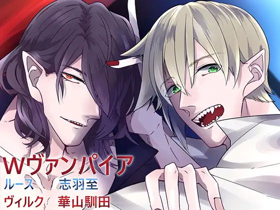 【バイノーラル収録】Wヴァンパイア-囁き合いされ吸血鬼-｜d_249513