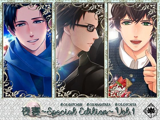 夜寝〜Special Edition〜Vol.1｜d_249525