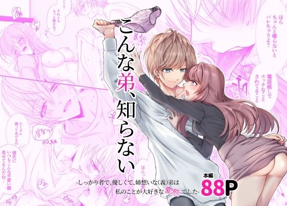 こんな弟、知らない〜しっかり者で、優しくて。姉想いな（義）弟は私のことが大好きな変態でした〜｜d_249960