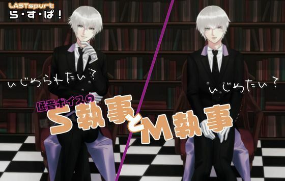 低音ボイスの、S執事とM執事｜d_250053