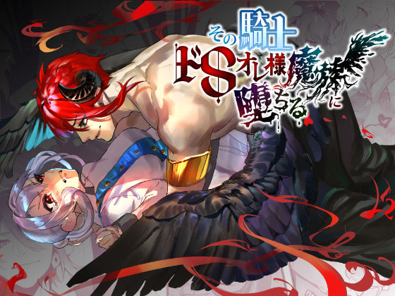 その騎士ドSオレ様魔族に堕ちる｜d_250936