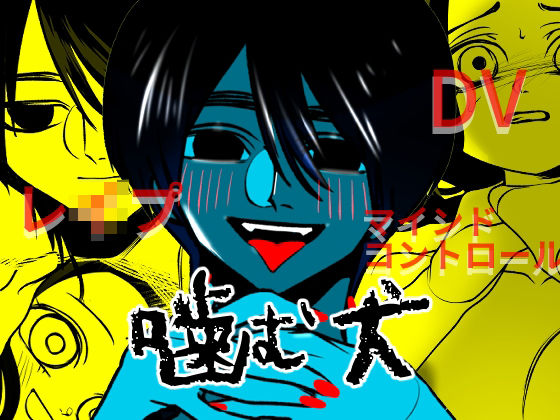 噛む犬｜d_250973