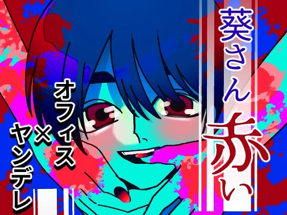 葵さん赤い｜d_250979