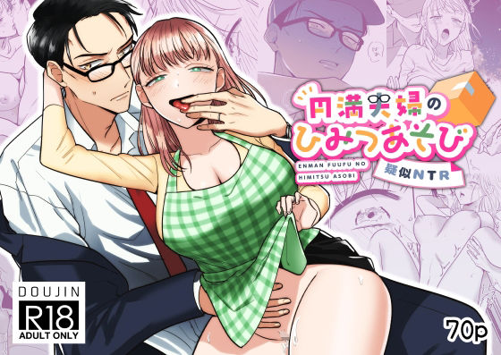 円満夫婦のひみつあそび〜疑似NTR〜｜d_252140