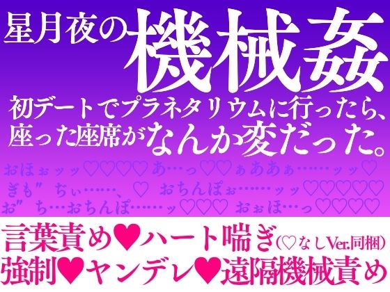星月夜の機械姦―初デートでプラネタリウムに行ったら、座った座席がなんか変だった話｜d_252834