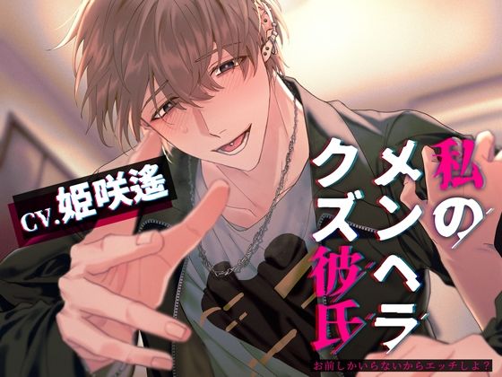 私のメンヘラクズ彼氏〜お前しかいらないからエッチしよ？〜｜d_252912