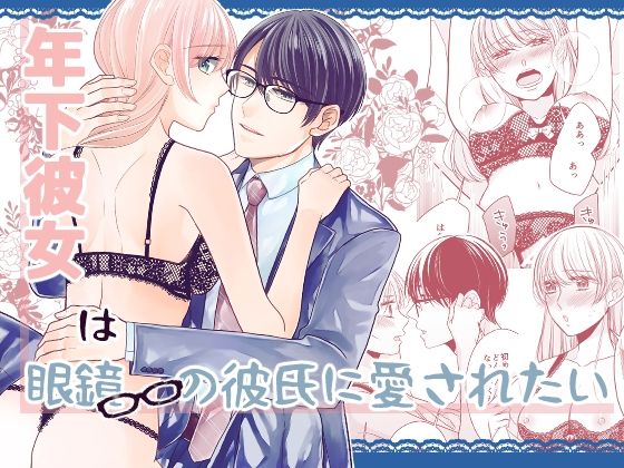 年下彼女は眼鏡の彼氏に愛されたい｜d_253184
