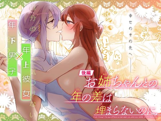 【後編】お姉ちゃんとの年の差は埋まらないのに.｜d_253402