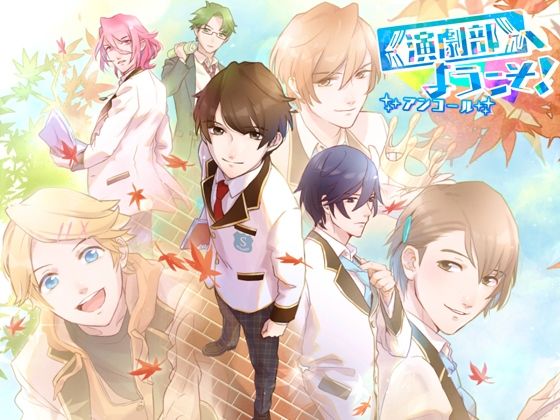 演劇部へようこそ！アンコール｜d_254184