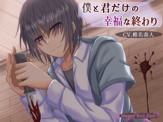 僕と君だけの幸福な終わり｜d_255760