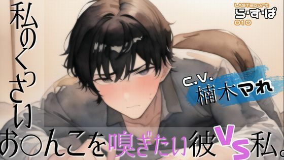 私のくっさいお◯んこを嗅ぎたい彼VS私。｜d_258470