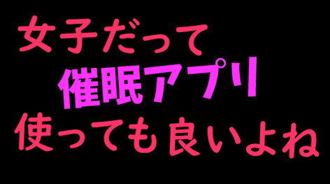 女子だって催●アプリ使っても良いよね｜d_259072