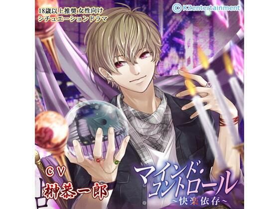 マインド・コントロール〜快楽依存〜（CV:榊恭一郎）｜d_259369