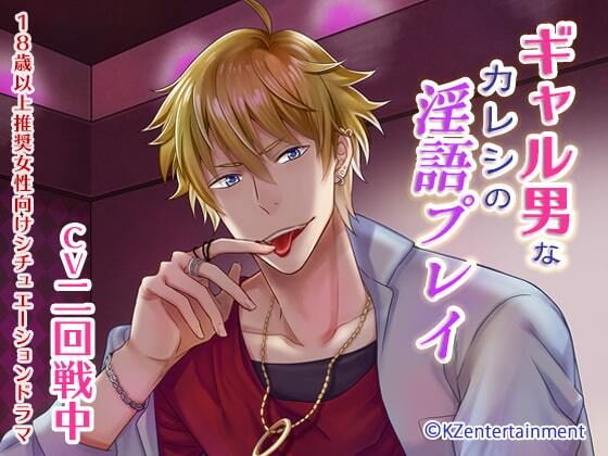 ギャル男なカレシの淫語プレイ（CV:二回戦中）｜d_259371