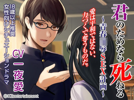 君のためなら死ねる〜青春陵●SEX物語〜（CV:一夜愛）｜d_259378