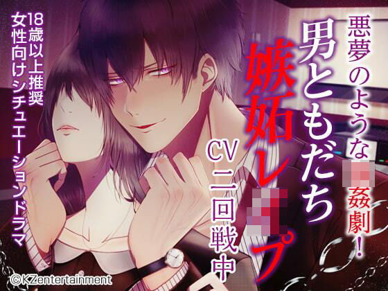 男ともだち嫉妬レ●プ（CV:二回戦中）｜d_259379