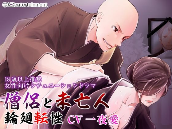 僧侶と未亡人 輪廻転性｜d_259396