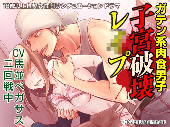 ガテン系肉食男子 子宮破壊レ●プ｜d_259400