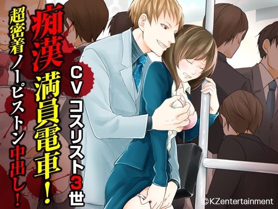痴●満員電車！超密着ノーピストン中出し！（CV:コスリスト3世）｜d_259401