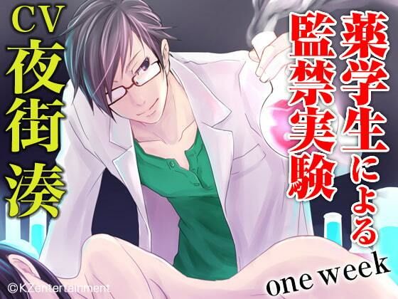 薬学生による監禁実験 one week（CV:夜街湊）｜d_259404