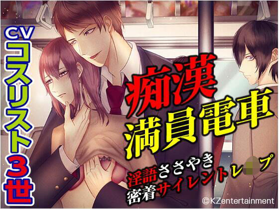 痴●満員電車！！淫語ささやき密着サイレントレ●プ（CV:コスリスト3世）｜d_259405