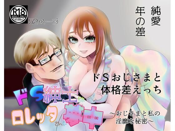 ドS紳士はロレッタさんに夢中〜おじさまと私の淫靡な秘密〜｜d_259419