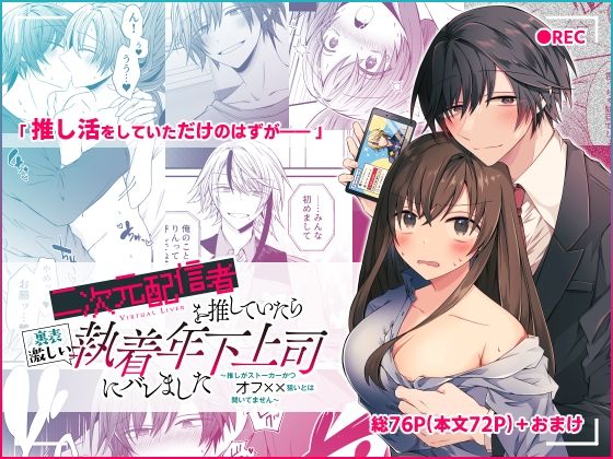 二次元配信者を推していたら裏表激しい執着年下上司にバレました 〜推しがストーカーかつオフ××狙いとは聞いてません〜｜d_259885