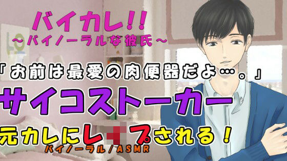 家に帰ると別れたはずの元カレがいて…ストーカーと化した元カレの爽やかサイコ種付レ●プ！！ASMR/バイノーラル/凌●/鬼畜/催●音声/ビンタ/無理矢理/低音/イケボ｜d_260886