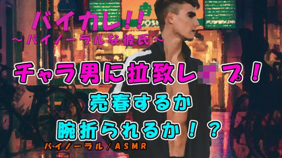 「腕おられるのと汚いおっさんに抱かれるのどっちがいい？」管理売春強盗グループ！？チャラ男に拉致レ●プされる！ ASMR/バイノーラル/レ●プ/拉致/暴力/撮影/緊縛｜d_260980