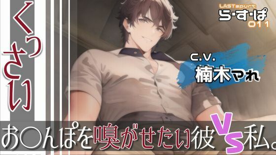 くっさいお◯んぽを嗅がせたい彼VS私。｜d_261048