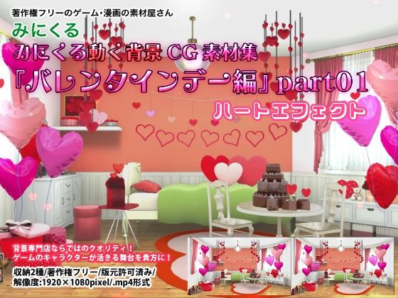 みにくる動く背景CG素材集『バレンタインデー編』part01｜d_263184