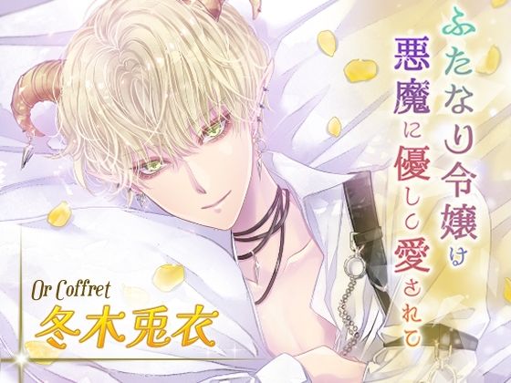 ふたなり令嬢は悪魔に優しく愛されて オール編｜d_264158