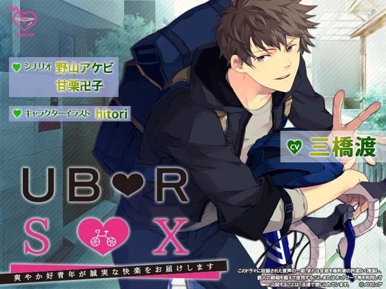 ウー●ーセ●クス〜爽やか好青年が誠実な快楽をお届けします〜｜d_264392