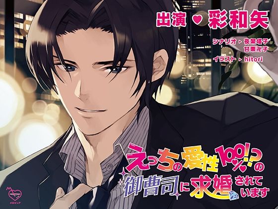 えっちの愛性100％！？の御曹司に求婚されています｜d_264412