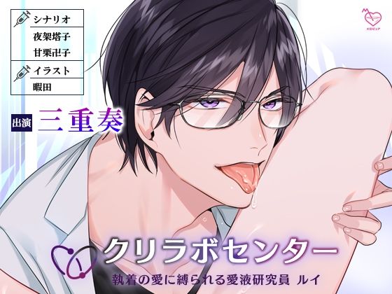 クリラボセンター 執着の愛に縛られる愛液研究員 ルイ｜d_264428
