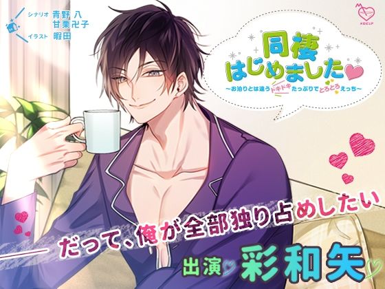 同棲はじめました〜お泊りとは違うドキドキたっぷりでとろとろえっち〜｜d_264429