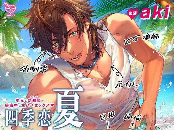 四季恋・夏〜地元の幼馴染（元カレ）と帰省中に生ハメセックス〜｜d_264437