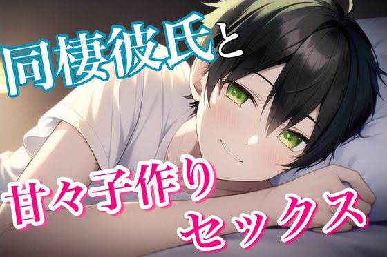 一緒に同棲を始めた彼氏とゴム外して甘々子作りいちゃいちゃセックス｜d_264976