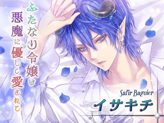 ふたなり令嬢は悪魔に優しく愛されて サフィール編｜d_264987
