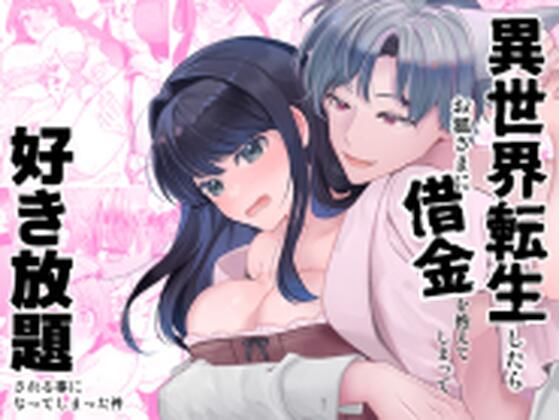 異世界転生したらお狐さまに借金を抱えてしまって好き放題される事になってしまった件｜d_265079