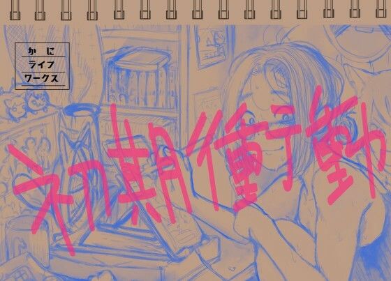 かにライフワークス-初期衝動-｜d_268557