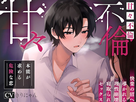 【甘々不倫】本能が求める危険な恋。〜快楽の沼へ導かれる理性崩壊 寝取られセックス–アナタがもう一度「女」に目覚める時…｜d_268752